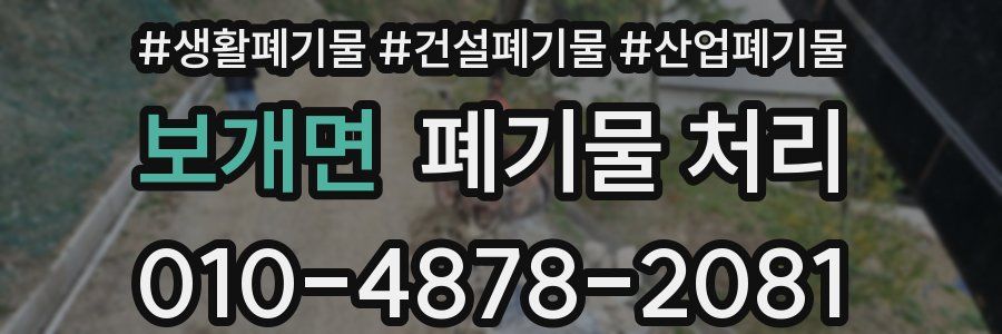 보개면 폐기물 처리