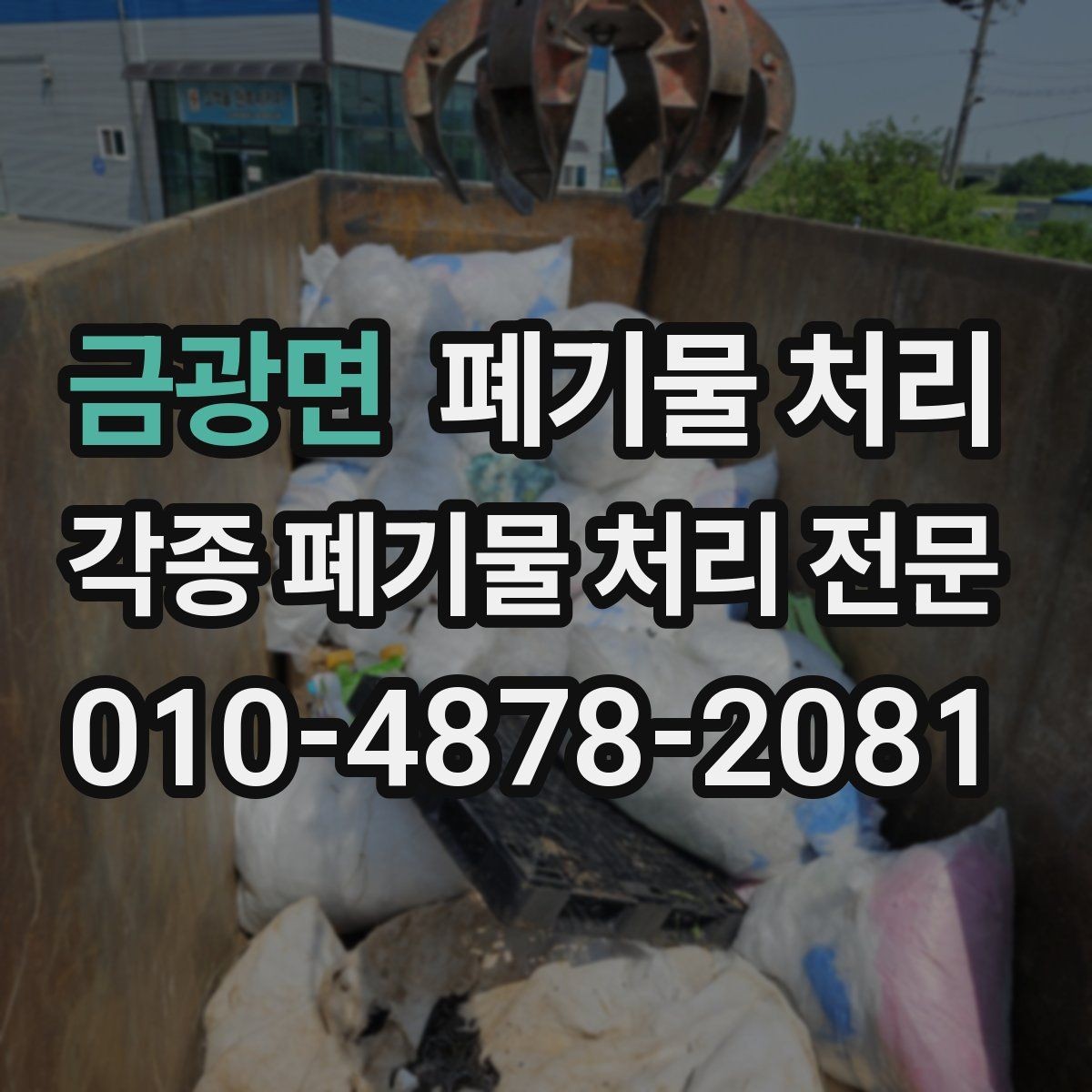 금광면 폐기물 처리 갑자기 양이 늘었을 때 대처