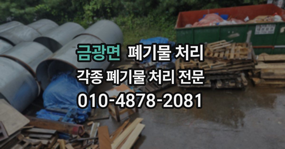 금광면 폐기물 수거