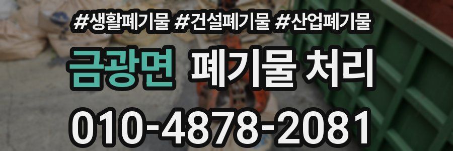 금광면 폐기물 처리