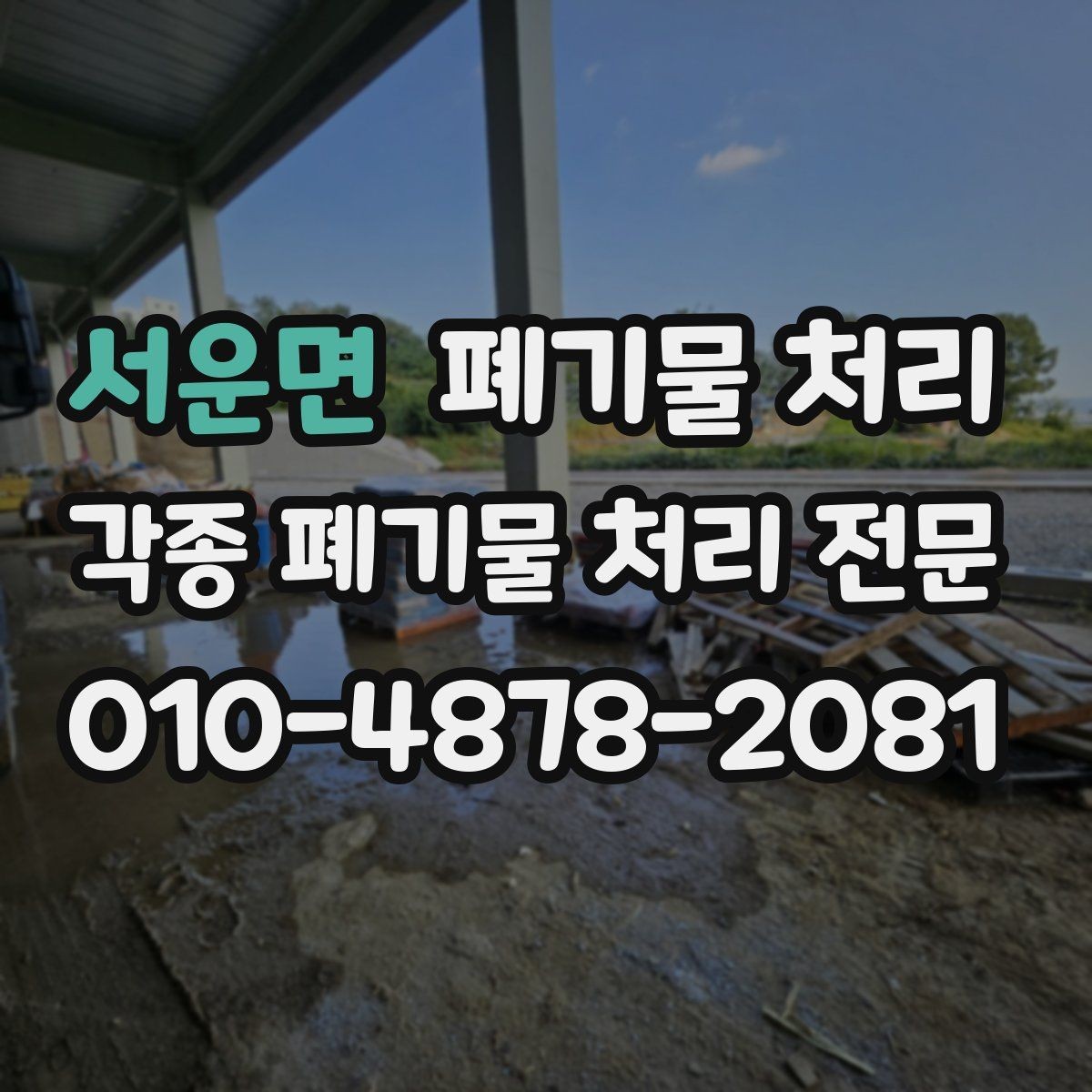 서운면 폐기물 처리 철거 후 남은 잔재 반출 가이드