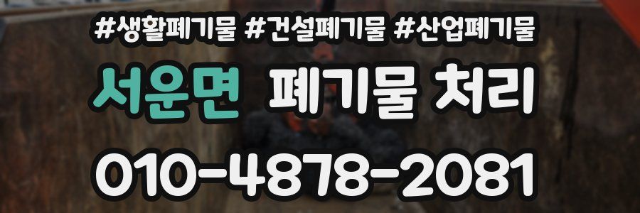 서운면 폐기물 처리