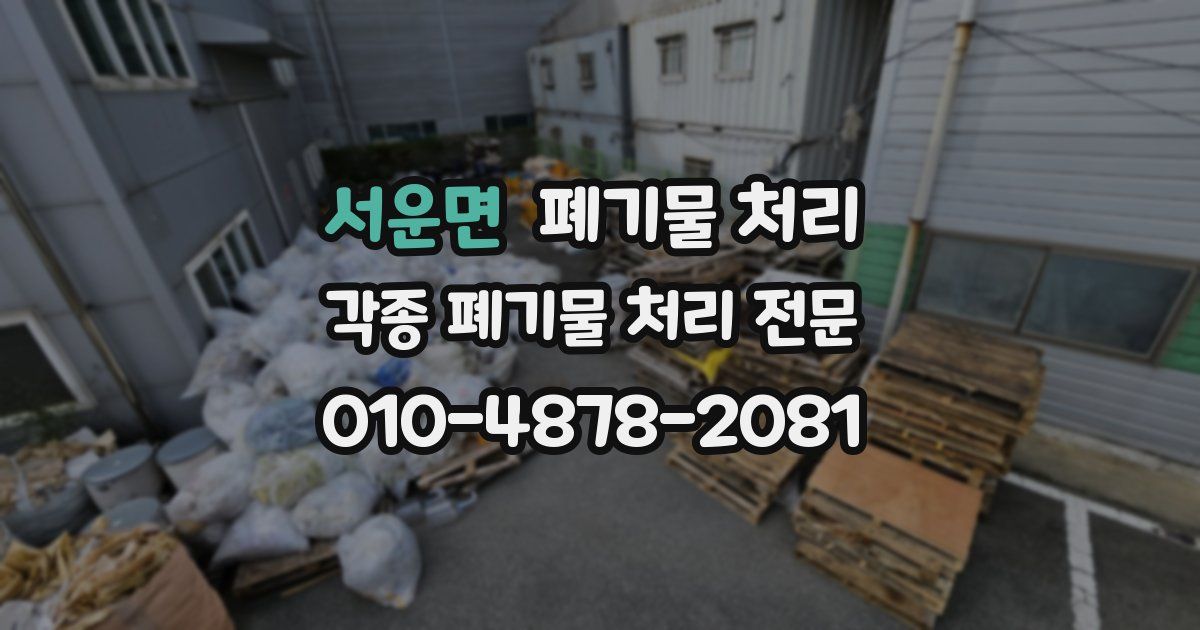 서운면 폐기물 수거