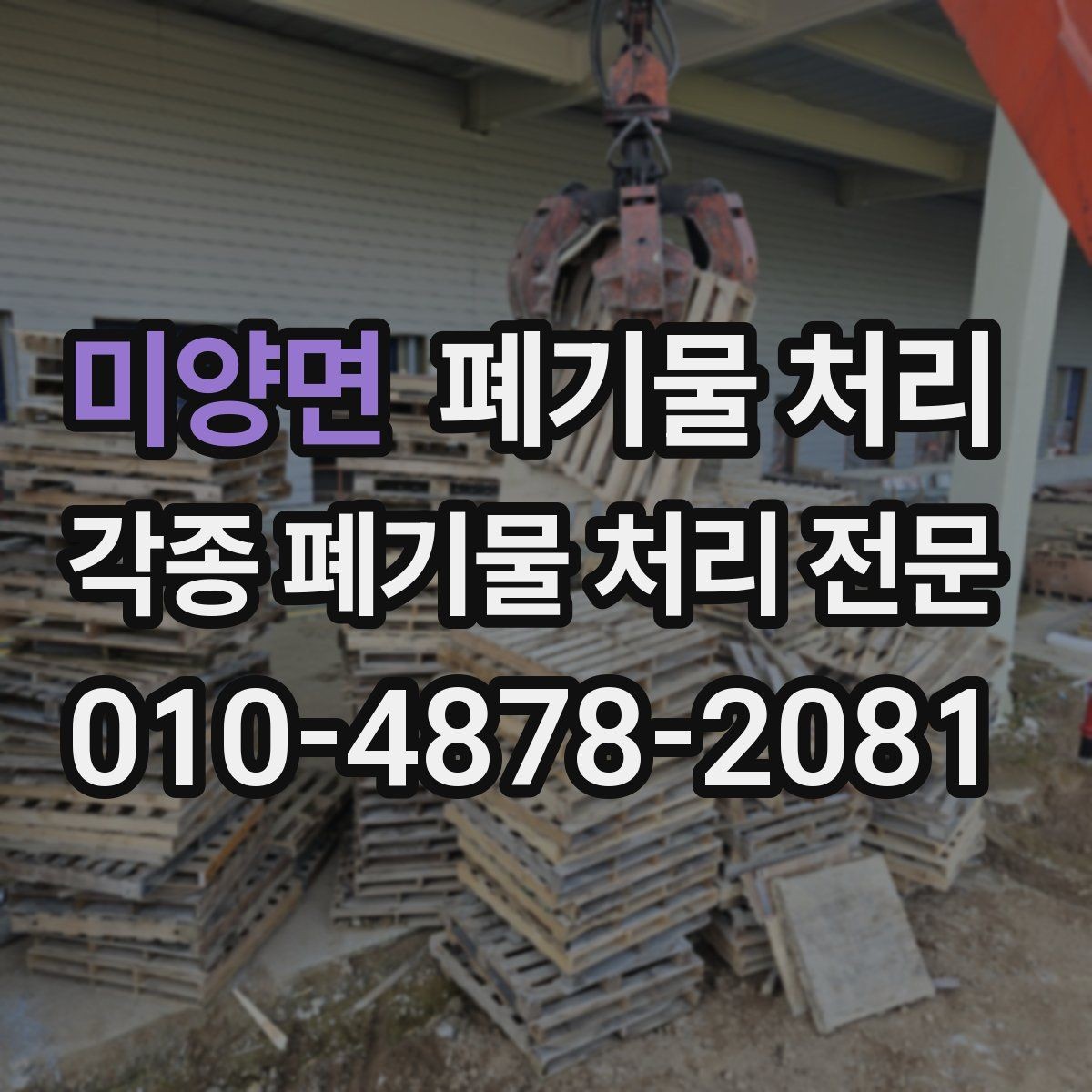 미양면 폐기물 처리 철거 후 남은 잔재 반출 가이드