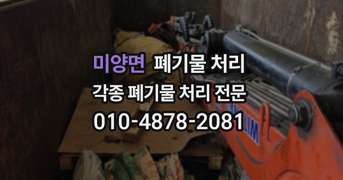 미양면 폐기물 수거