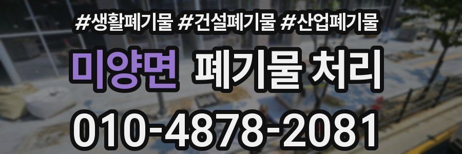 미양면 폐기물 처리