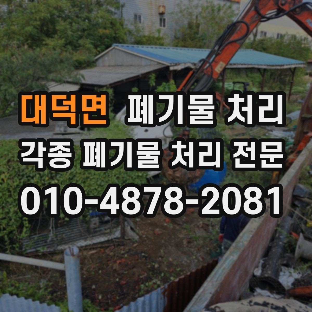 대덕면 폐기물 처리 현장 구조에 따라 달라지는 반출 방식