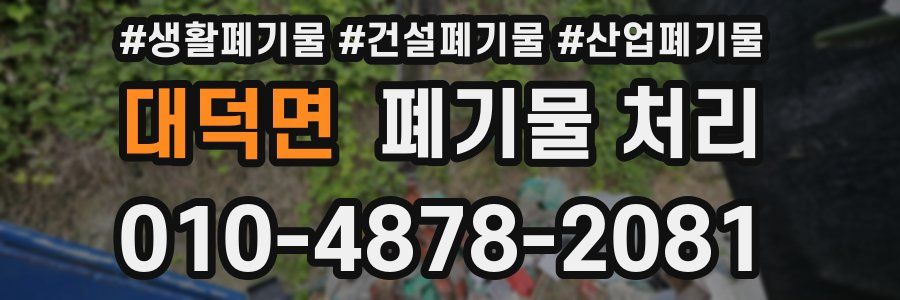 대덕면 폐기물 처리