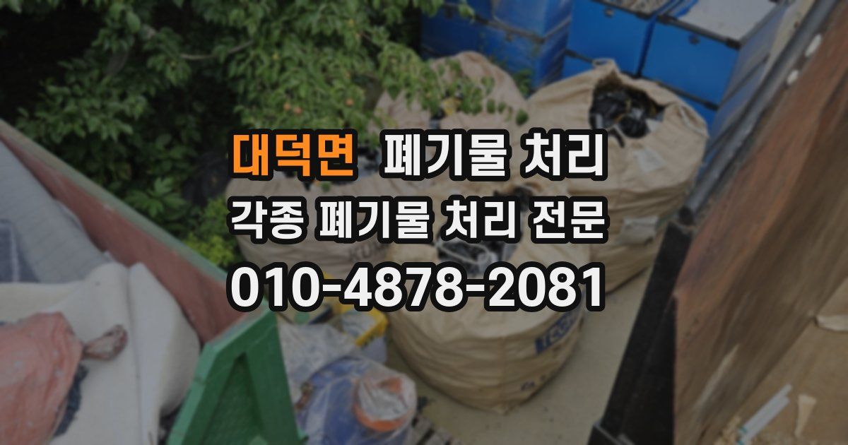 대덕면 폐기물 수거