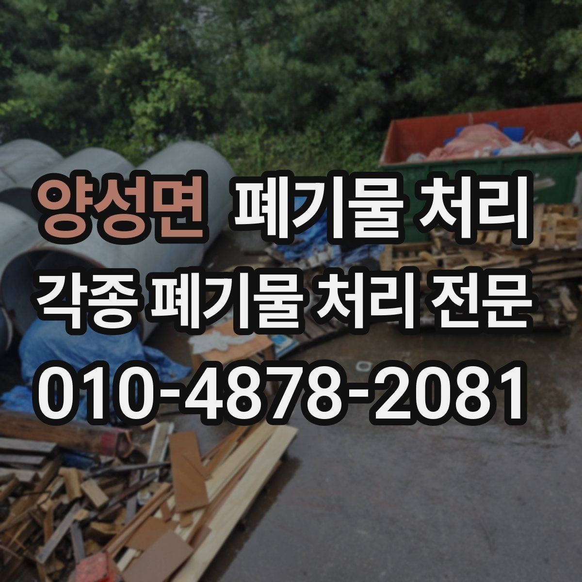 양성면 폐기물 처리 대량 폐기물은 시간대가 중요합니다