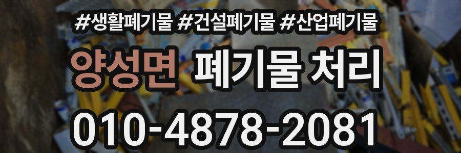 양성면 폐기물 처리