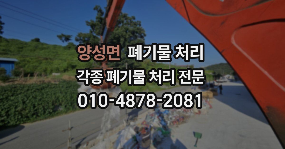 양성면 폐기물 수거