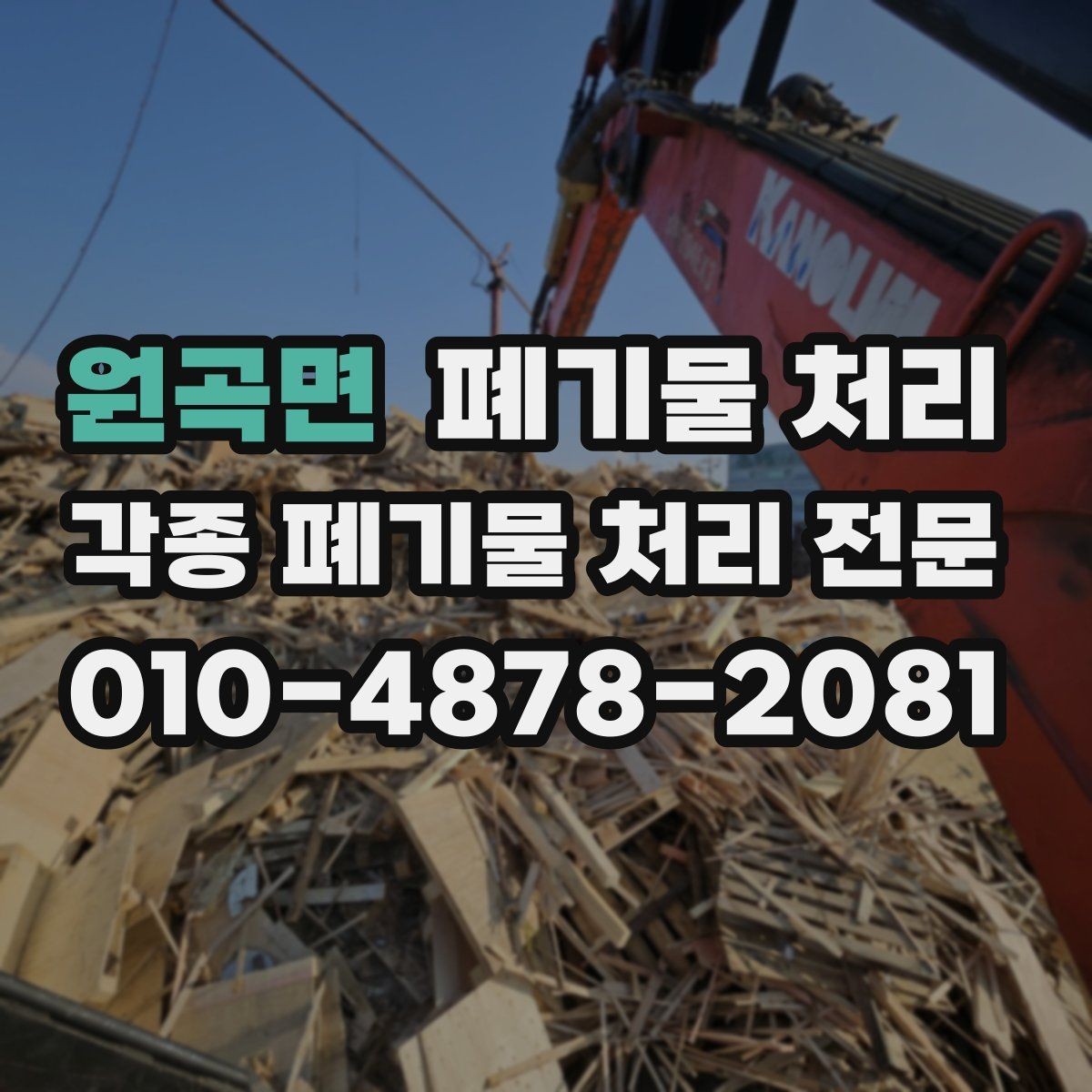 원곡면 폐기물 처리 깔끔한 마무리를 위한 마지막 체크