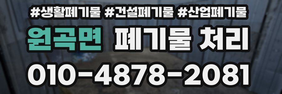 원곡면 폐기물 처리