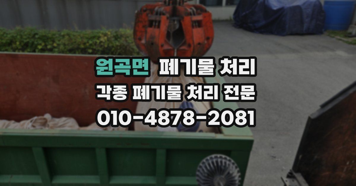 원곡면 폐기물 수거