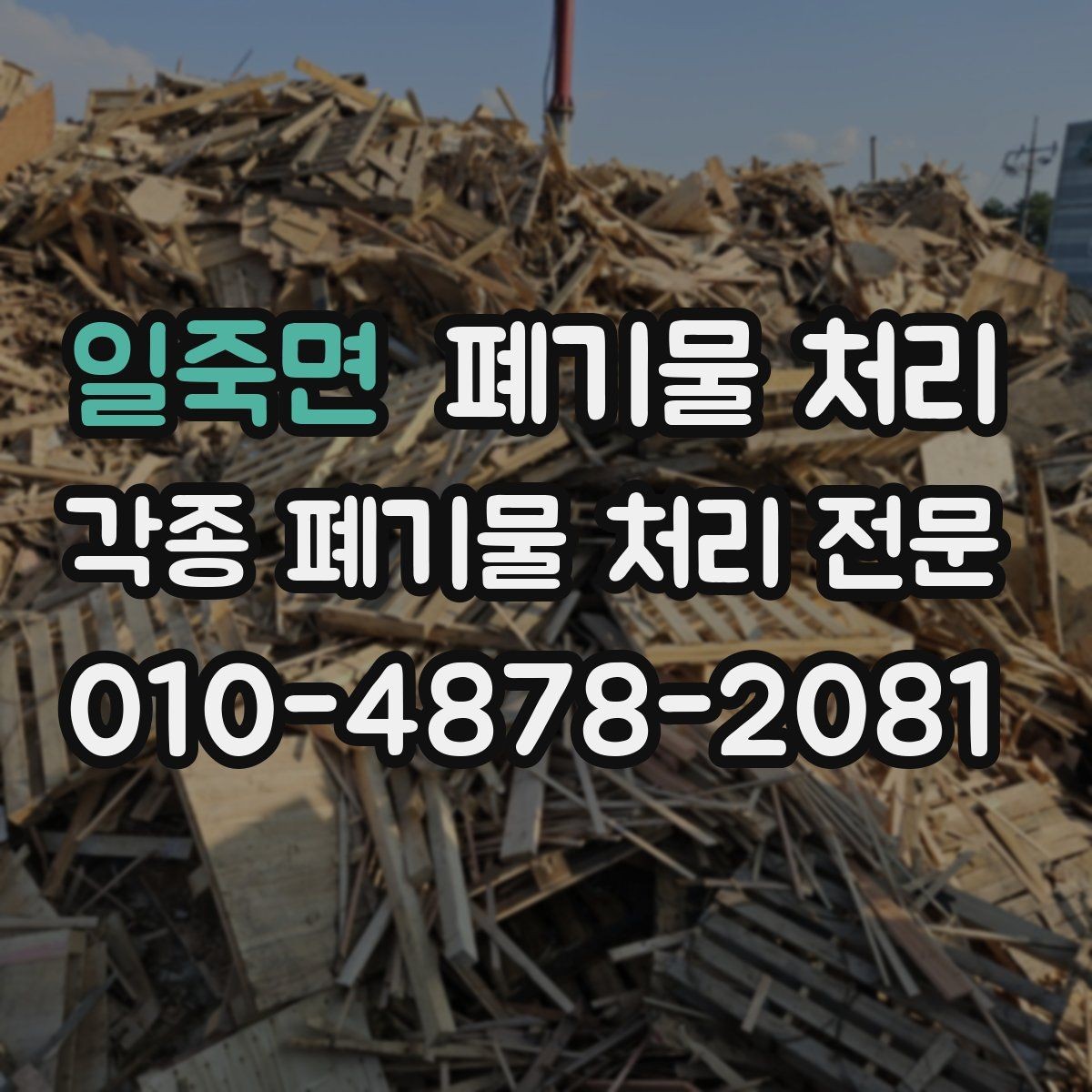 일죽면 폐기물 처리 박스 스티로폼 대량 반출 팁