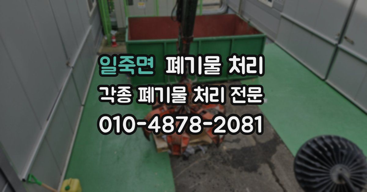 일죽면 폐기물 수거