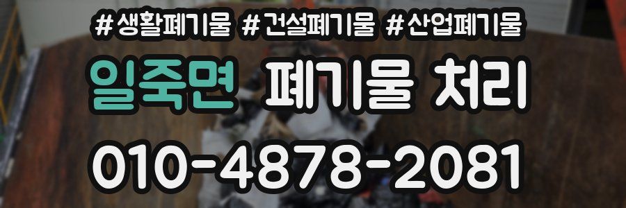 일죽면 폐기물 처리