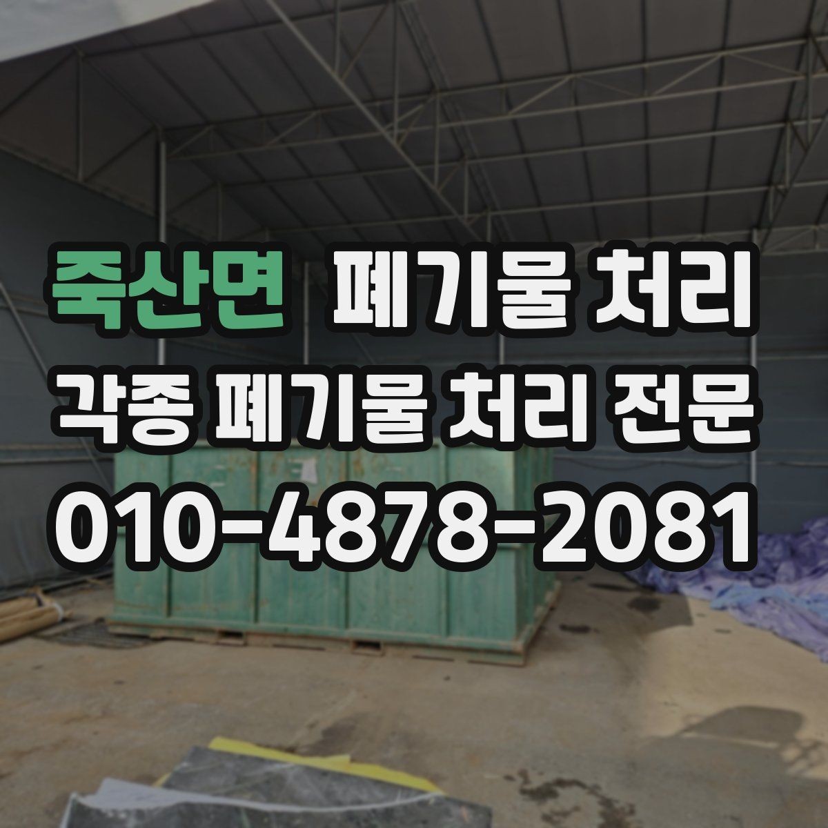 죽산면 폐기물 처리 견적이 빨라지는 현장 정보 정리법