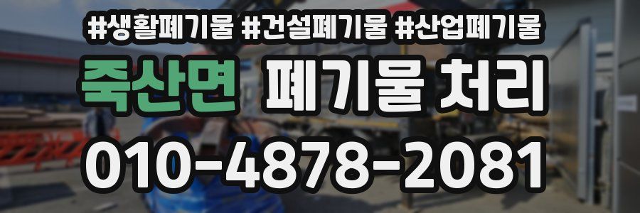 죽산면 폐기물 처리