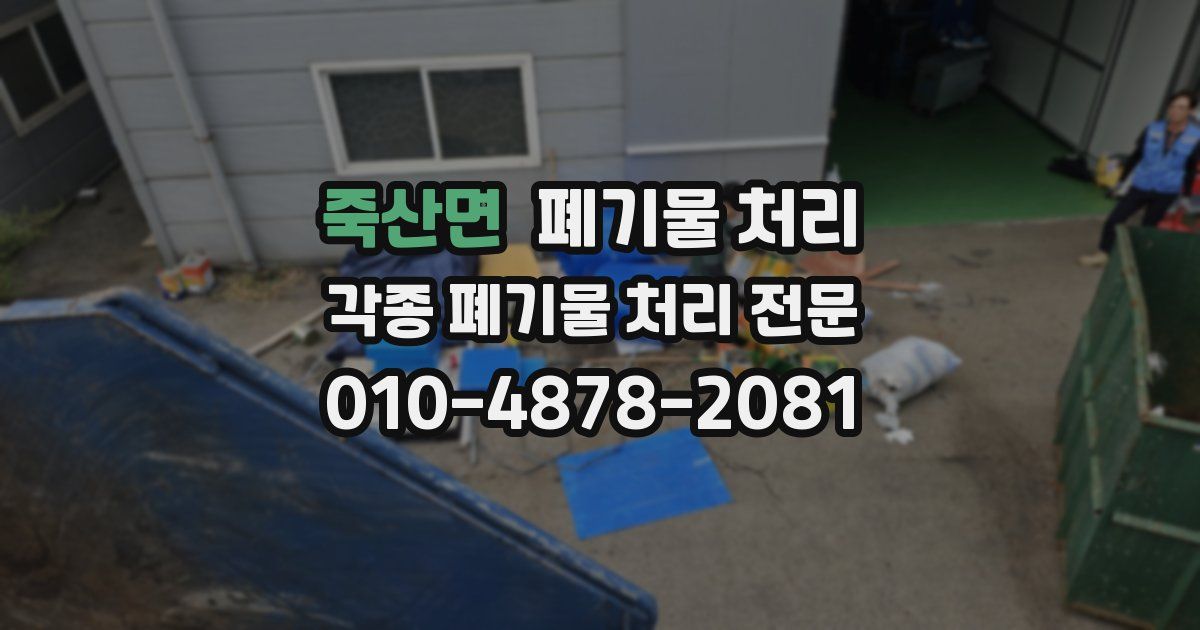죽산면 폐기물 수거
