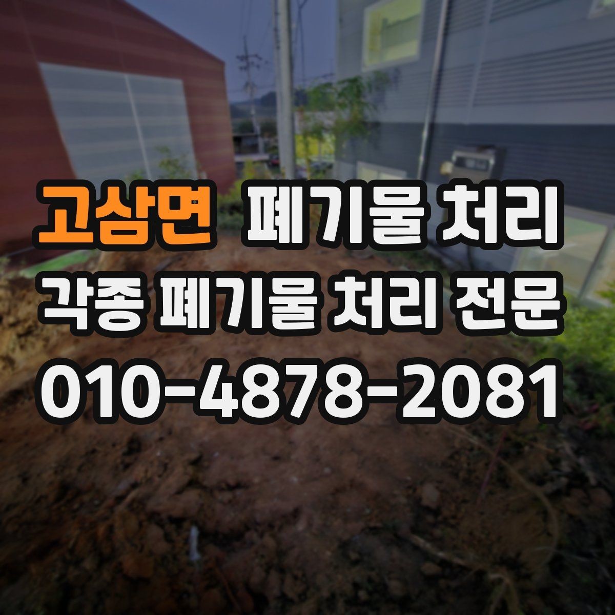 고삼면 폐기물 처리 파손 위험 물품 반출 주의사항