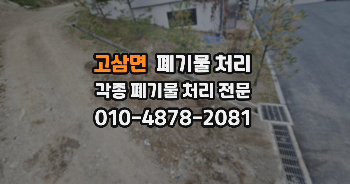 고삼면 폐기물 수거