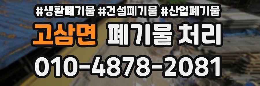 고삼면 폐기물 처리