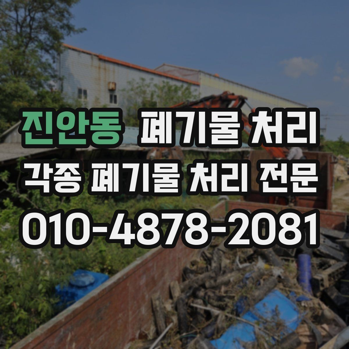 진안동 폐기물 처리 도심 혼잡 구간에서 지연 줄이는 방법
