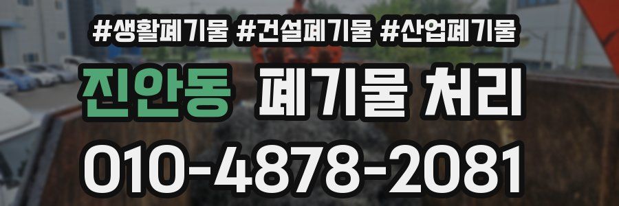 진안동 폐기물 처리