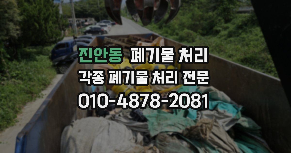 진안동 폐기물 수거