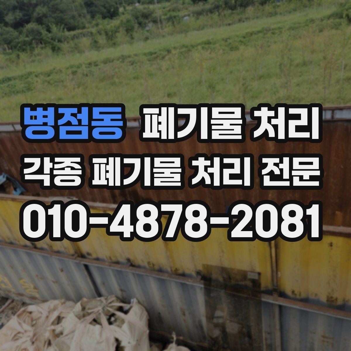 병점동 폐기물 처리 리모델링 전 사전 정리로 비용 줄이기