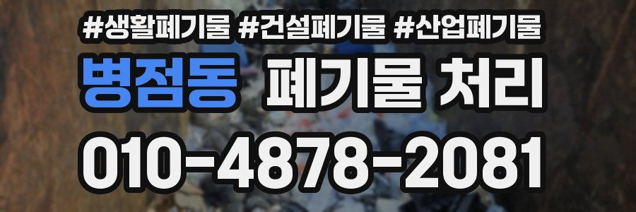 병점동 폐기물 처리