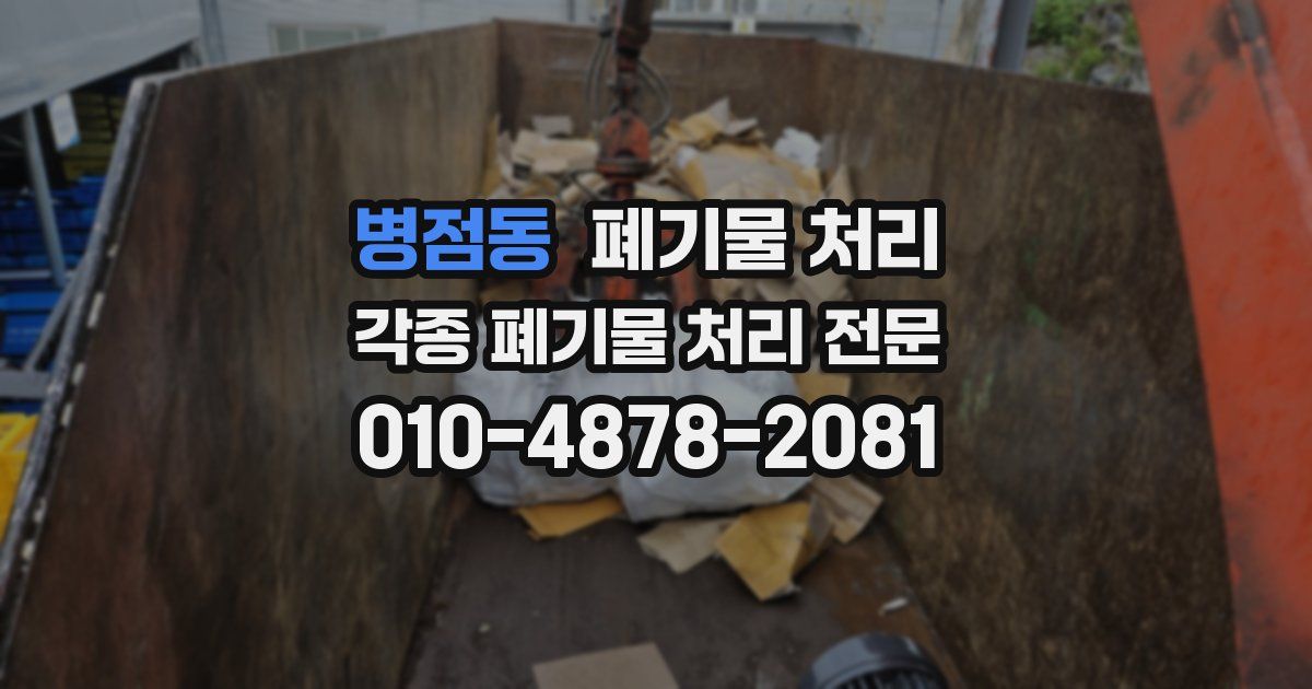 병점동 폐기물 수거