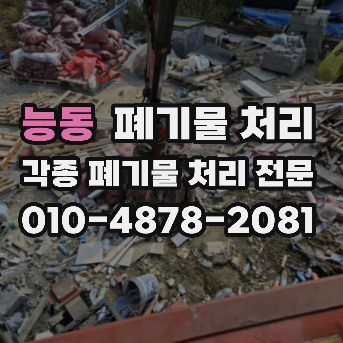 능동 폐기물 처리 외곽 공장 반출 일정 잡기