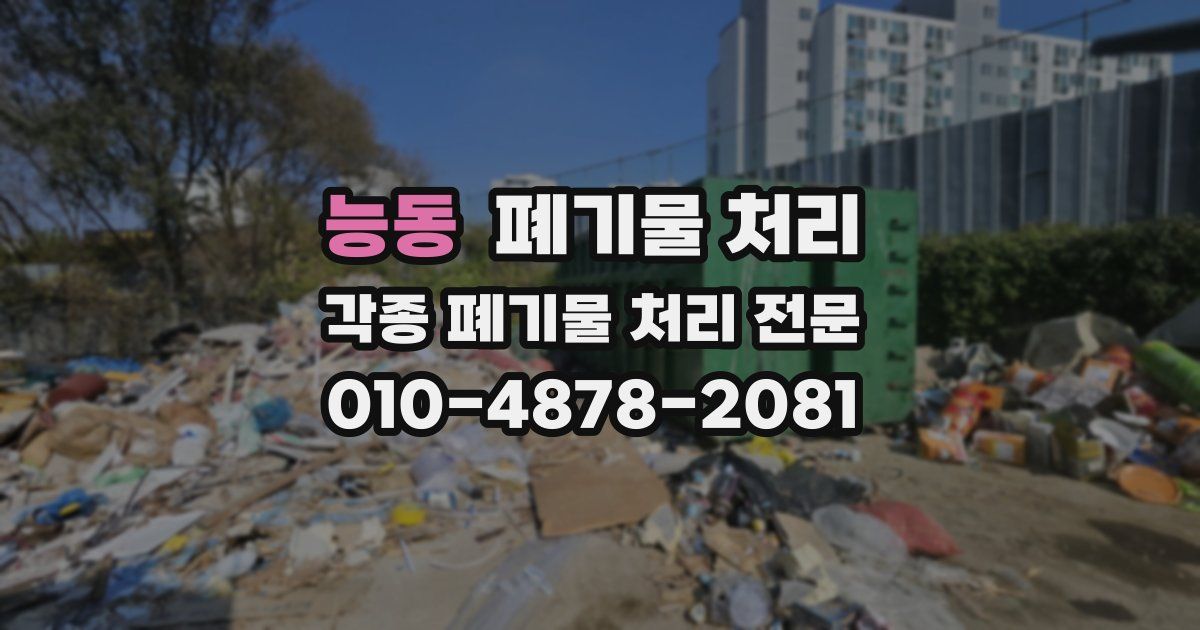 능동 폐기물 수거