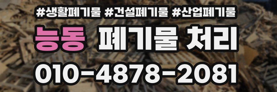 능동 폐기물 처리