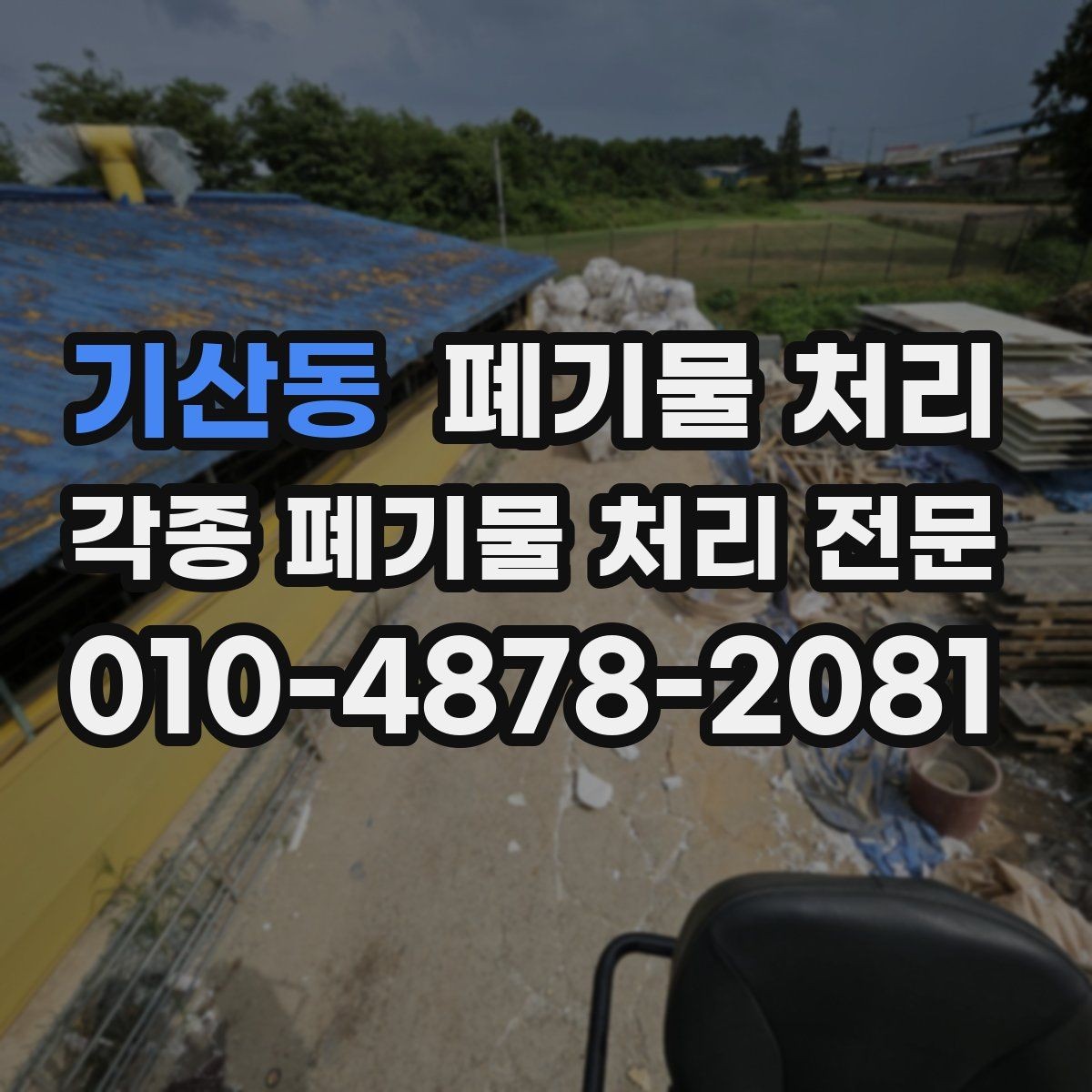 기산동 폐기물 처리 현장별 맞춤 진행으로 시간 아끼기