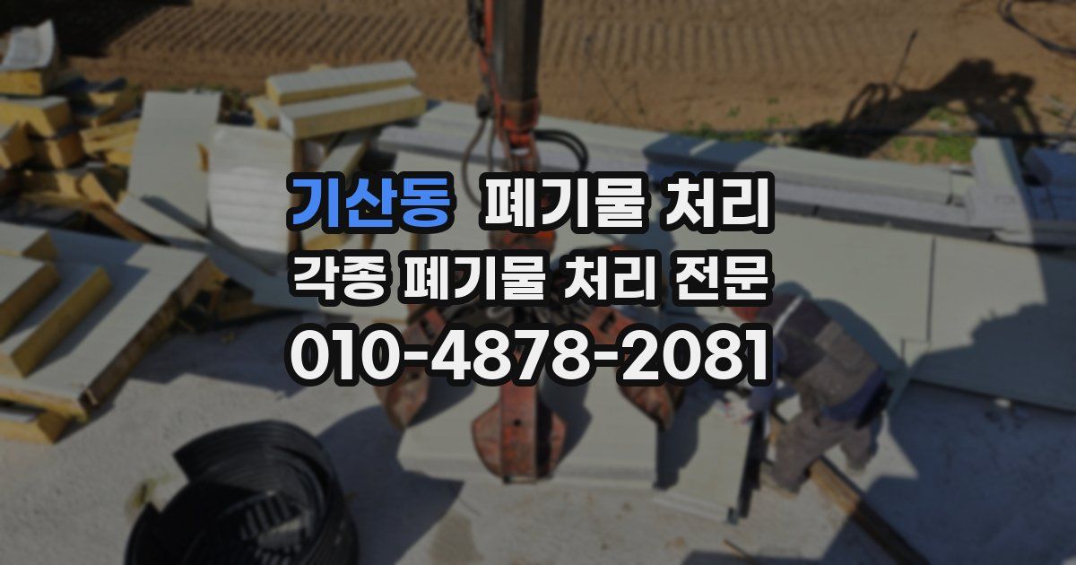 기산동 폐기물 수거