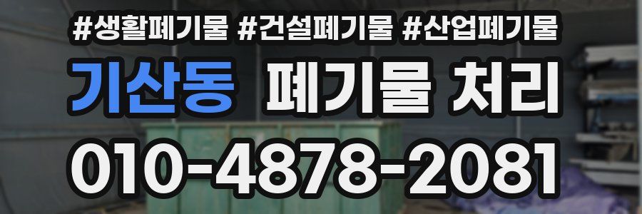 기산동 폐기물 처리