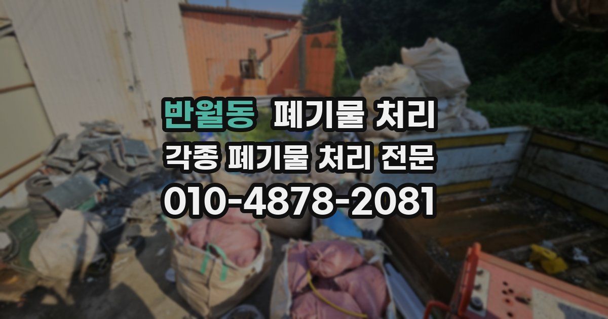 반월동 폐기물 수거