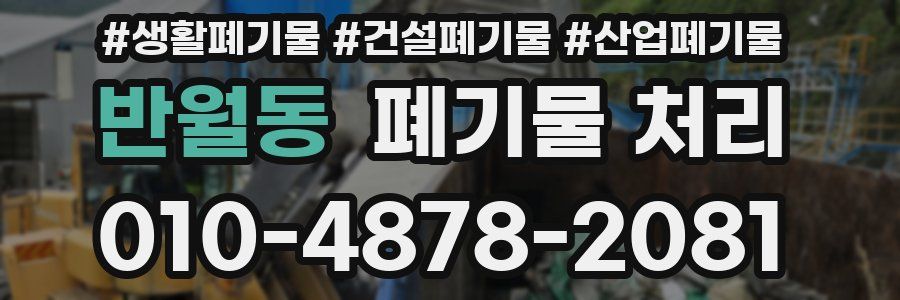 반월동 폐기물 처리