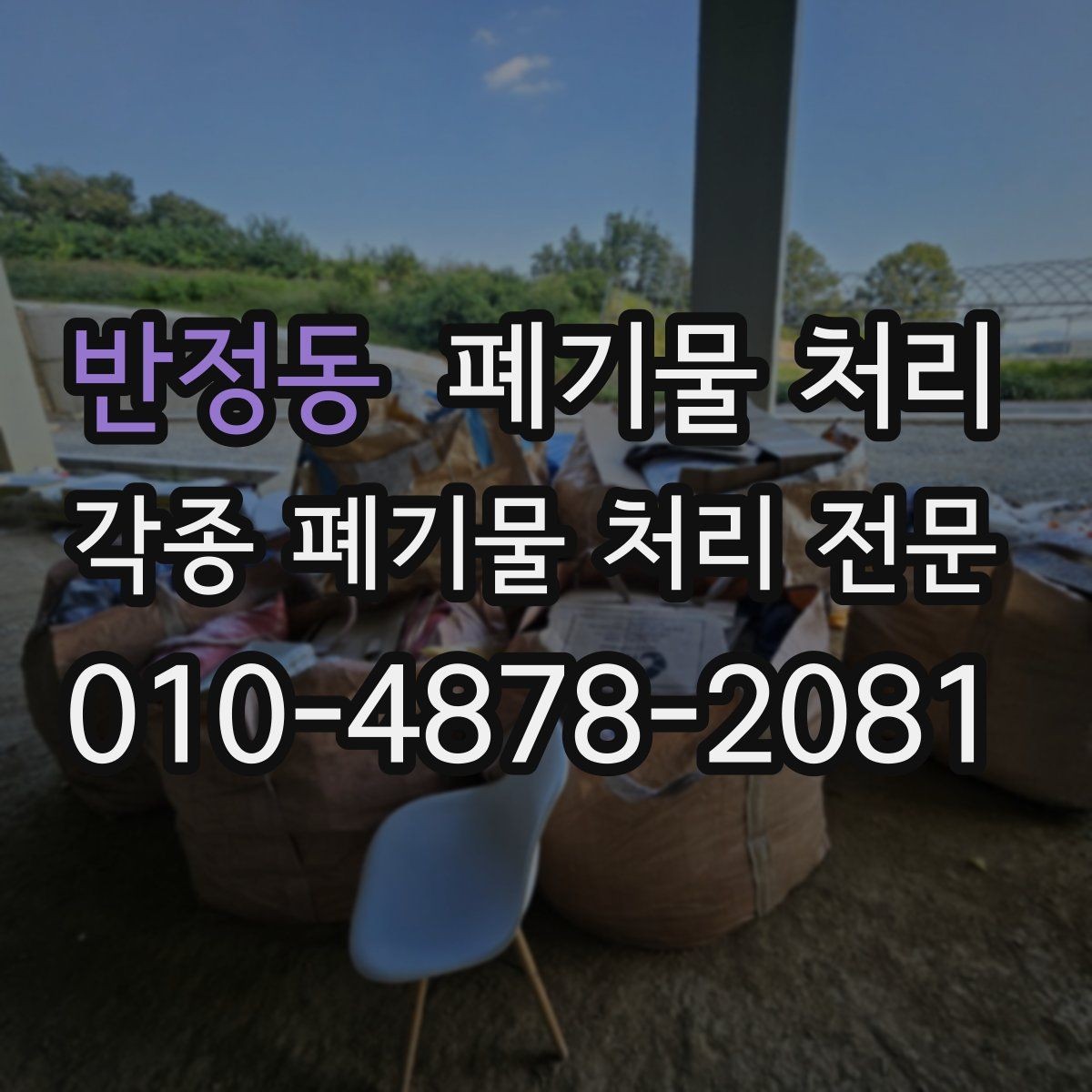 반정동 폐기물 처리 상가 폐업 정리 깔끔하게 하는 법