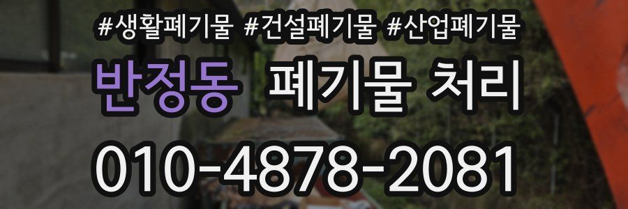 반정동 폐기물 처리