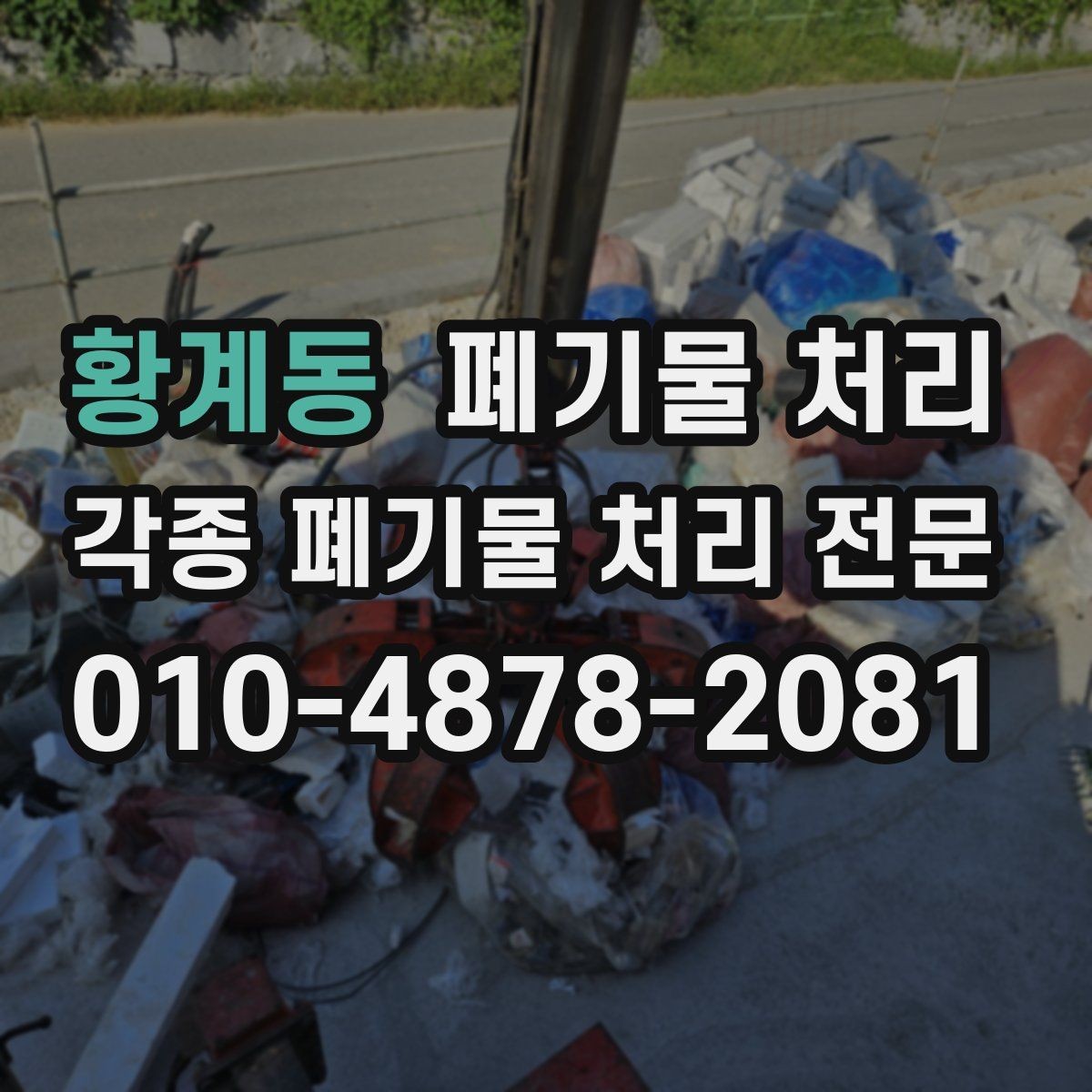 황계동 폐기물 처리 이사 전 정리와 반출 한 번에 진행하기