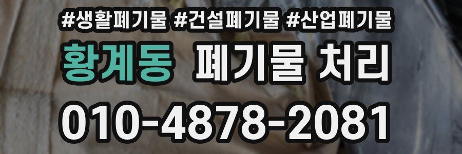 황계동 폐기물 처리