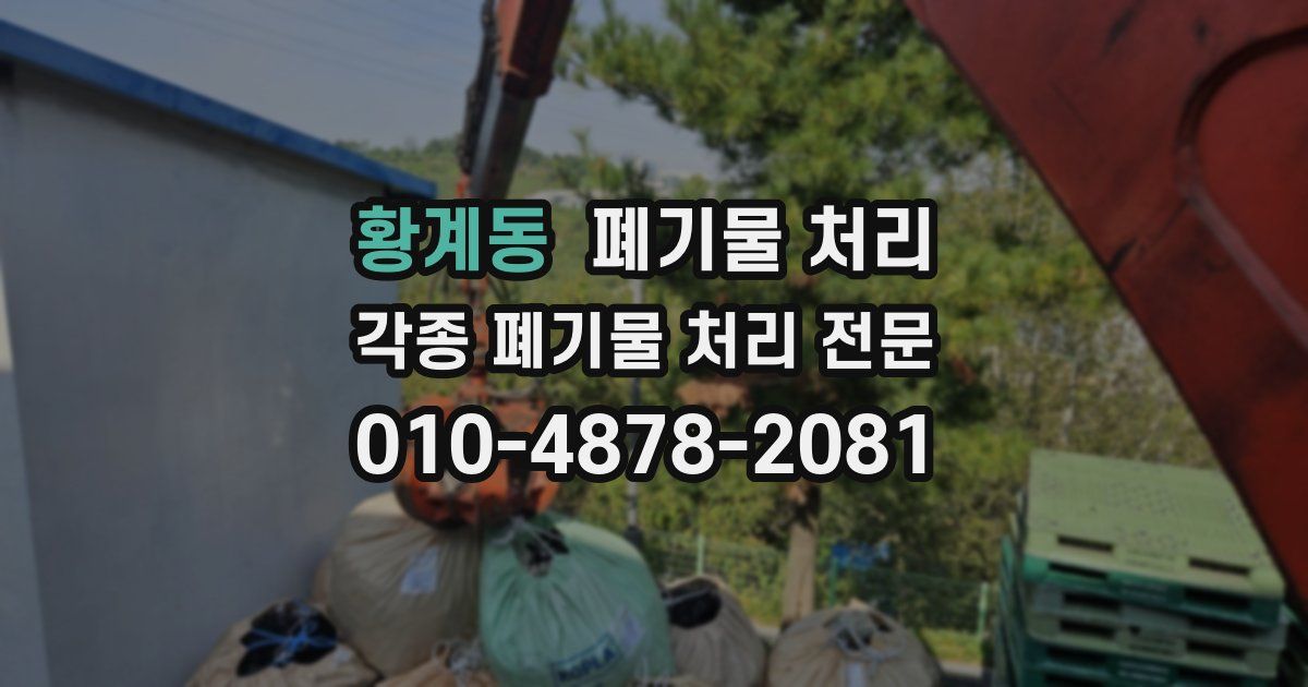 황계동 폐기물 수거