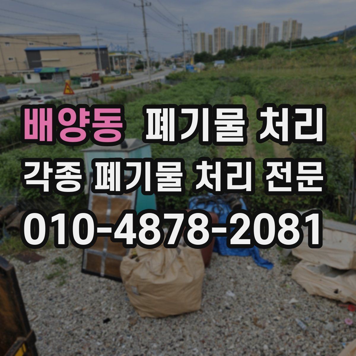 배양동 폐기물 처리 아파트 단지 반출 팁