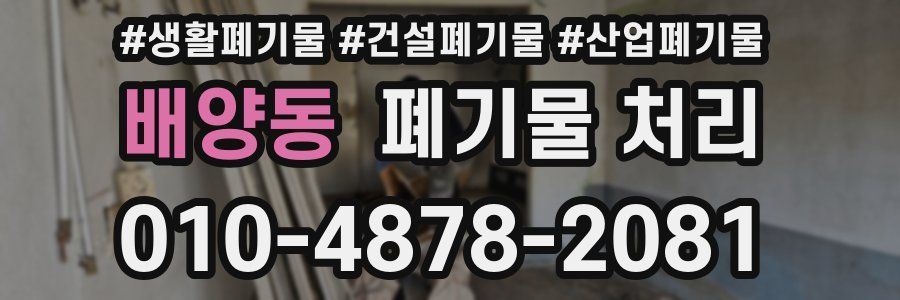 배양동 폐기물 처리