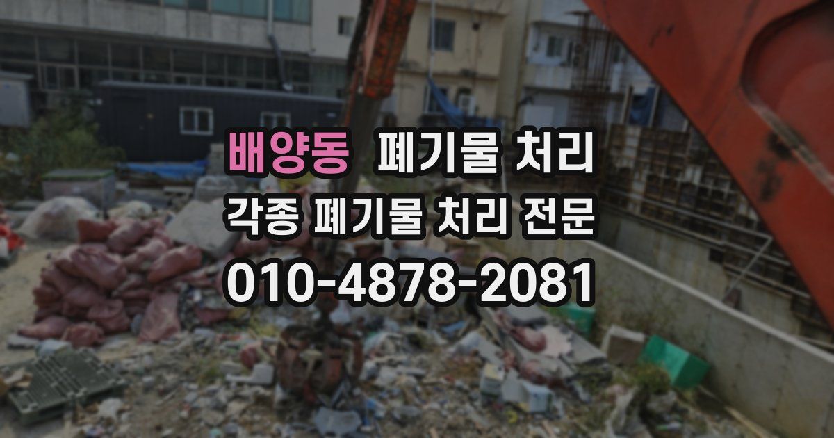 배양동 폐기물 수거